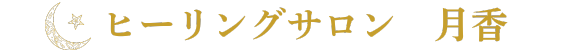 HSP専門のヒーリングサロン|星乃 月香