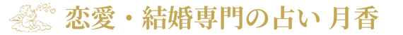 恋愛・結婚専門の占い｜ヒーリングサロン 月香